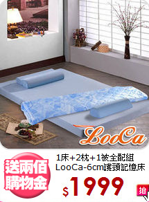 1床+2枕+1被全配組<BR>LooCa-6cm護頸記憶床墊