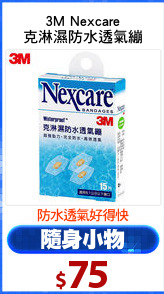 3M Nexcare
克淋濕防水透氣繃