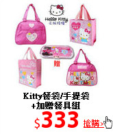 Kitty餐袋/手提袋<br>
+加贈餐具組