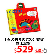 【義大利 GIOTTO】
寶寶黏土派對