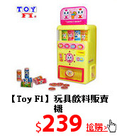 【Toy F1】
玩具飲料販賣機