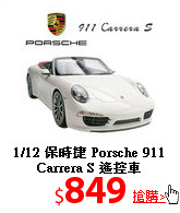 1/12 保時捷 Porsche 
911 Carrera S 遙控車