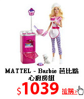 MATTEL - Barbie 
芭比點心廚房組