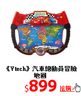 《Vtech》
汽車總動員冒險地圖