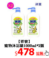 【祥寶】<br>
寵物沐浴精1000ml*2瓶