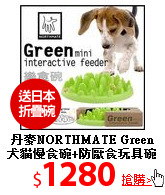 丹麥NORTHMATE Green<br>
犬貓慢食碗+防厭食玩具碗