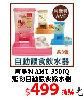 阿曼特AMT-350JQ<br>
寵物自動餵食飲水器