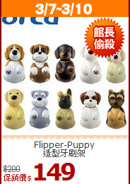 Flipper-Puppy<br>造型牙刷架