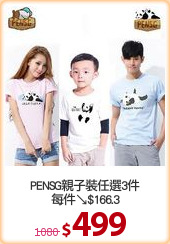 PENSG親子裝任選3件
每件↘$166.3