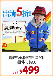 魔法Baby限時任選2件
每件↘$250