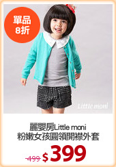 麗嬰房Little moni
粉嫩女孩圓領開襟外套