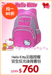 Hello Kitty㊣版授權
安全反光後背書包