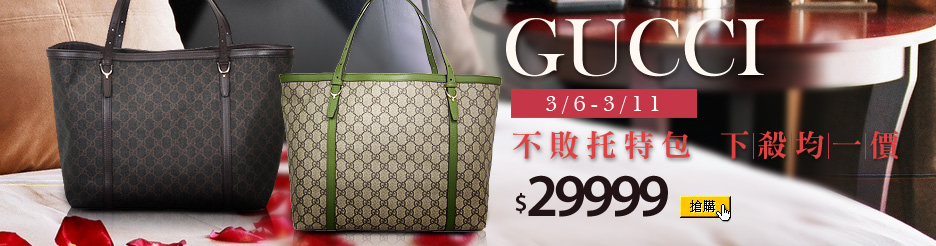 GUCCI托特包下殺$29999