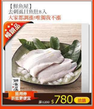 【鮮魚屋】
去刺虱目魚肚8入