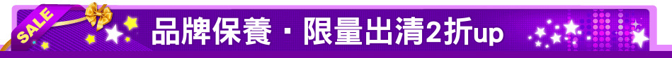 品牌保養‧限量出清2折up