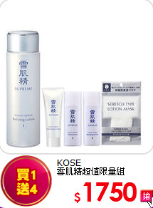 KOSE  <br>
雪肌精超值限量組