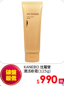 KANEBO 佳麗寶  <br>
潤活皂霜(125g)