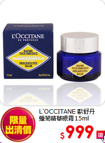 L'OCCITANE 歐舒丹  <br>
蠟菊精華眼霜15ml