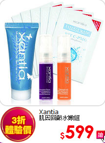 Xantia  <br>
肌因回齡水嫩組