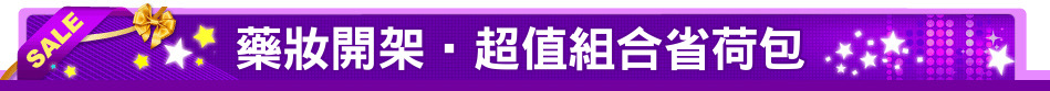 藥妝開架‧超值組合省荷包