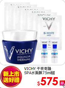 VICHY 午夜奇蹟<br>
SPA水面膜75ml組