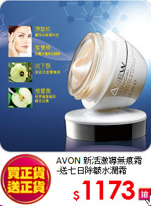 AVON 新活激導無痕霜 <br>
-送七日除皺水潤霜