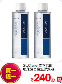St.Clare 聖克萊爾  <br>
玻尿酸高機能保濕液