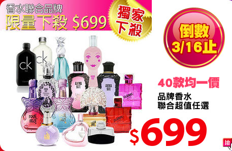 品牌香水
聯合超值任選