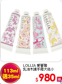 LOLLIA 愛蕾雅<br>
乳油木護手霜大送小