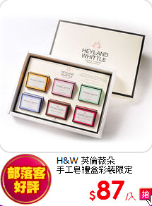 H&W 英倫薇朵  <br>
手工皂禮盒彩裝限定