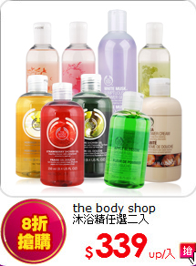 the body shop  <br>
沐浴精任選二入