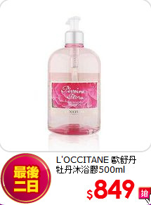 L'OCCITANE 歐舒丹  <br>
牡丹沐浴膠500ml
