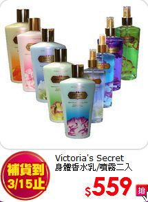 Victoria's  Secret <br>
身體香水乳/噴霧二入
