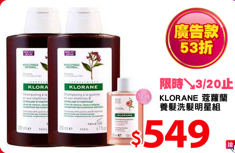 KLORANE 蔻蘿蘭 
養髮洗髮明星組