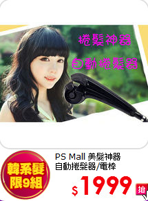 PS Mall 美髮神器  <br>
自動捲髮器/電棒