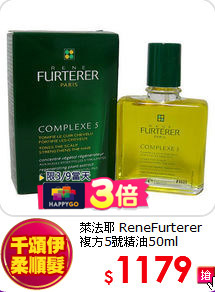 萊法耶 ReneFurterer  <br>
複方5號精油50ml