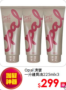 Opal 澳寶 <br>
一分鐘焗油225mlx3