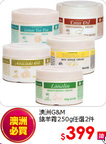 澳洲G&M  <br>
綿羊霜250g任選2件