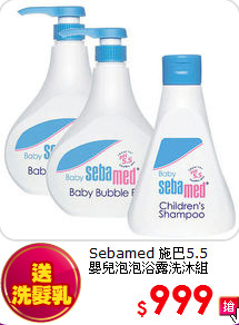 Sebamed 施巴5.5  <br>
嬰兒泡泡浴露洗沐組