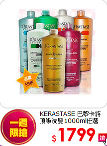 KERASTASE 巴黎卡詩 <br>
頂級洗髮1000ml任選