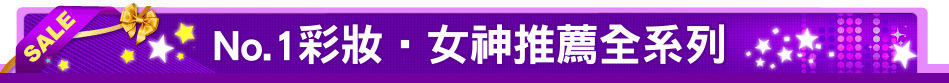 No.1彩妝‧女神推薦全系列