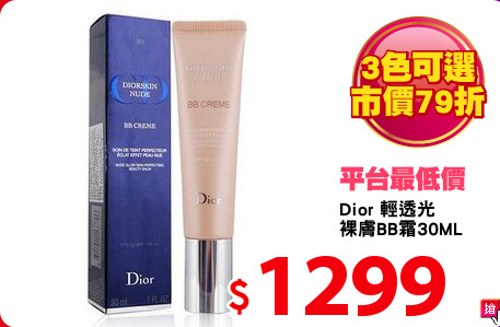 Dior 輕透光
裸膚BB霜30ML