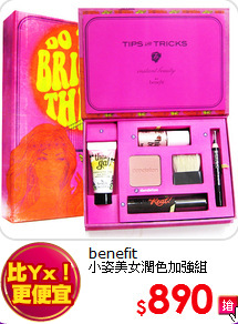 benefit  <br>
小姿美女潤色加強組