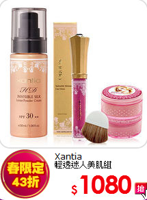 Xantia  <br>
輕透迷人美肌組