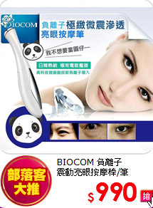 BIOCOM 負離子 <br>
震動亮眼按摩棒/筆