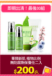 華顏新肌 植物比例
無防腐劑保養任二入