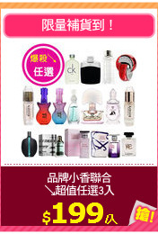 品牌小香聯合
↘超值任選3入