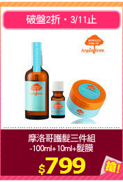 摩洛哥護髮三件組
-100ml+10ml+髮膜