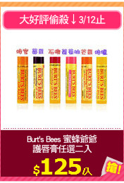 Burt's Bees 蜜蜂爺爺
護唇膏任選二入