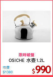 OSICHE 水壺1.2L